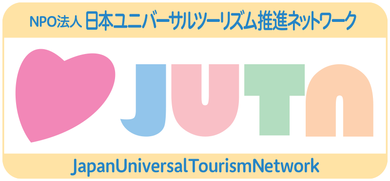 NPO法人 日本ユニバーサルツーリズム推進ネットワーク